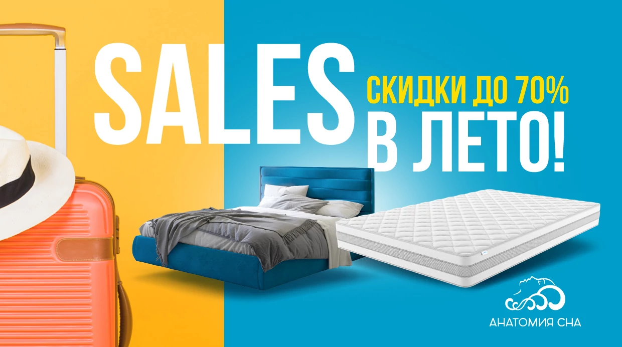 ЛЕТНИЙ SALE в Анатомии Сна 2025!